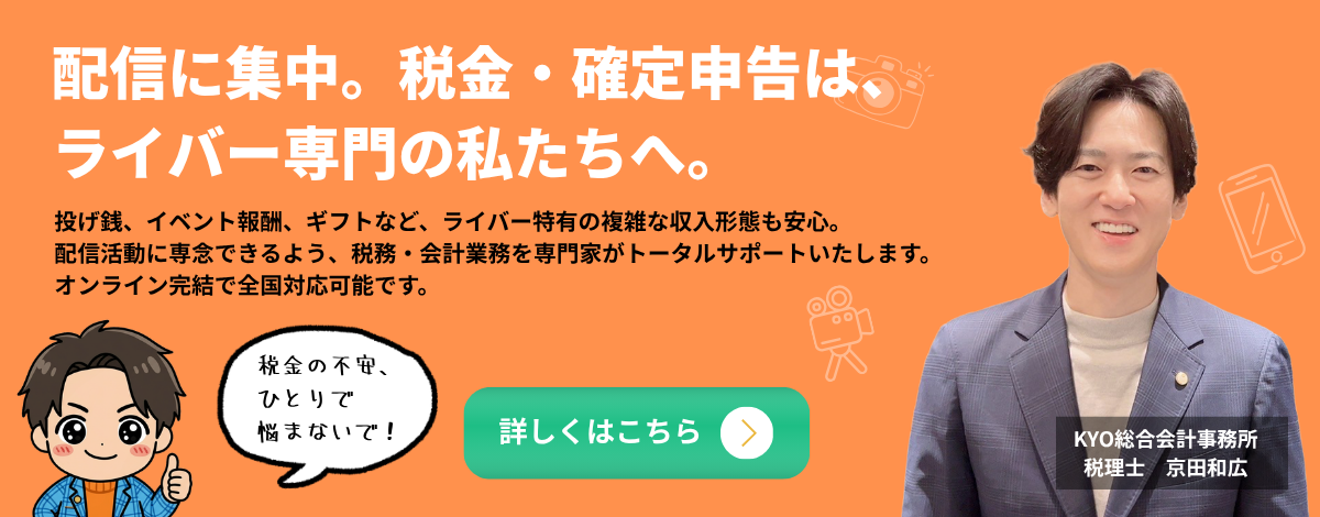 ライバー向け税務サポート