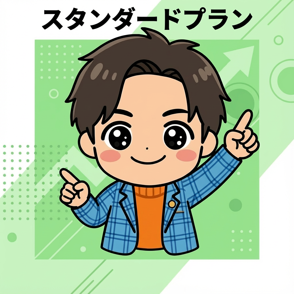 スタンダードプラン