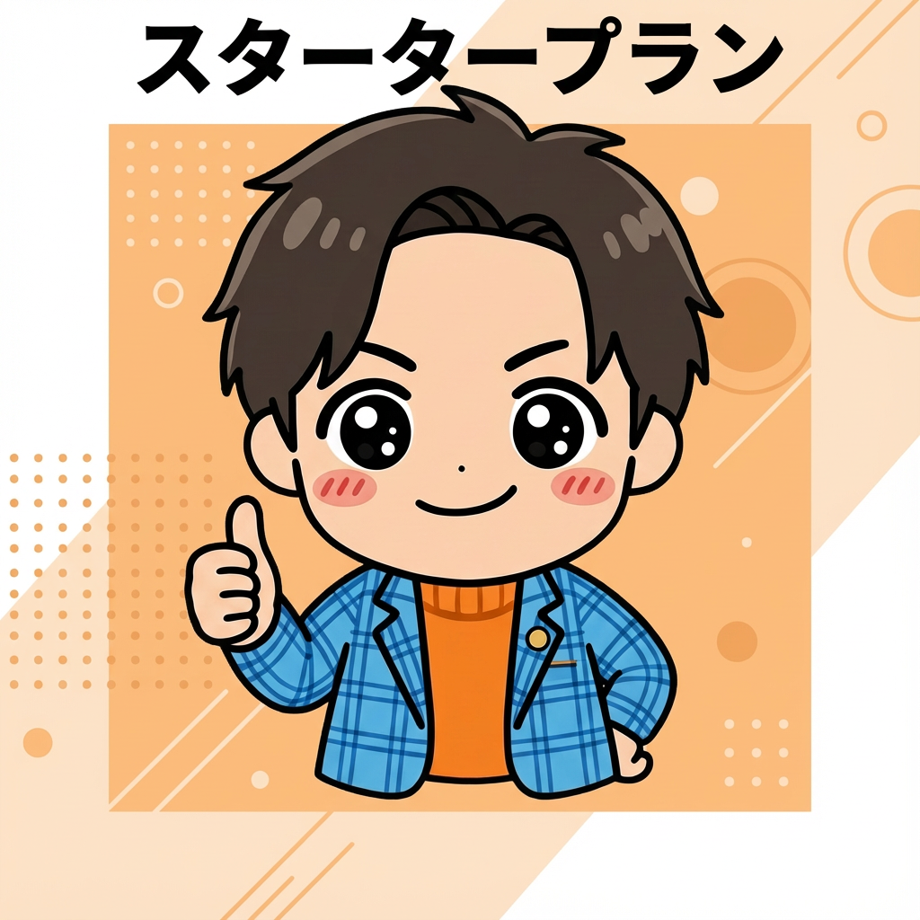 スタータープラン